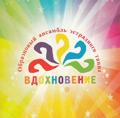 Образцовый коллектив ансамбль эстрадного танца «Вдохновение»