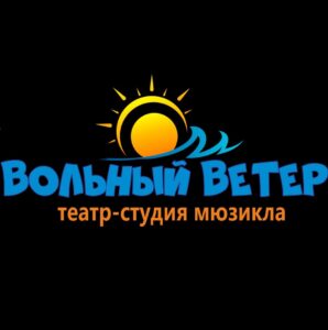 Образцовый театр-студия мюзикла «Вольный ветер»